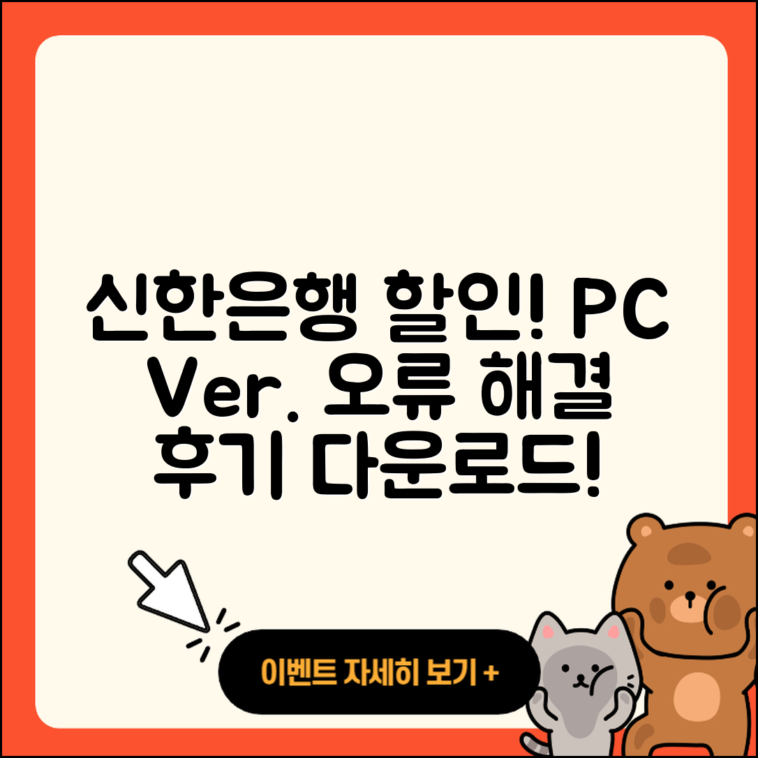 신한은행 pc버전 할인 | 고객센터 | 오류 | 다운로드 | 후기 | 2025