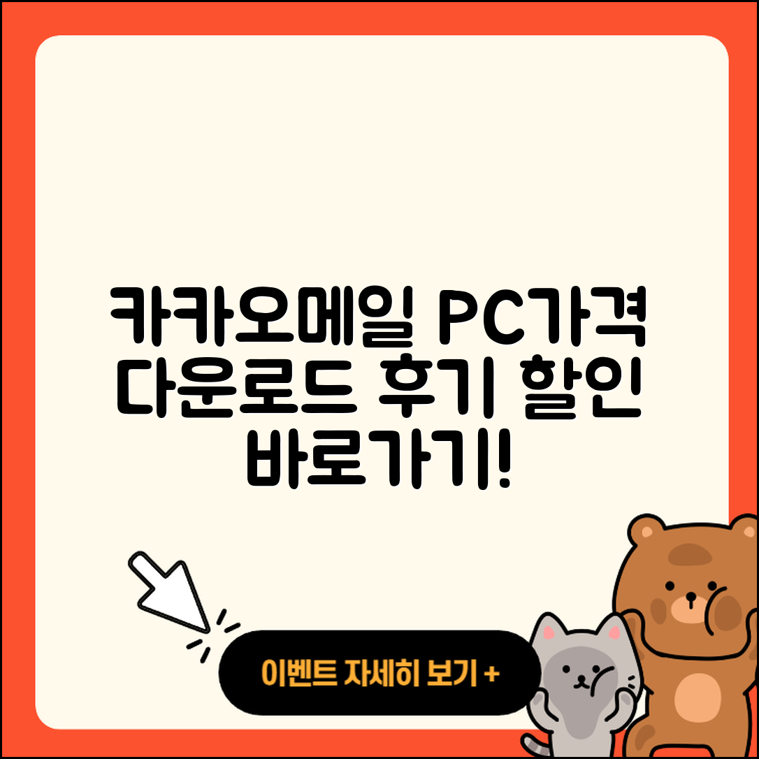 카카오메일 pc버전 가격 | 다운로드 | 티켓 | 홈페이지 | 후기 | 할인 | 바로가기 | 오류 | 2025