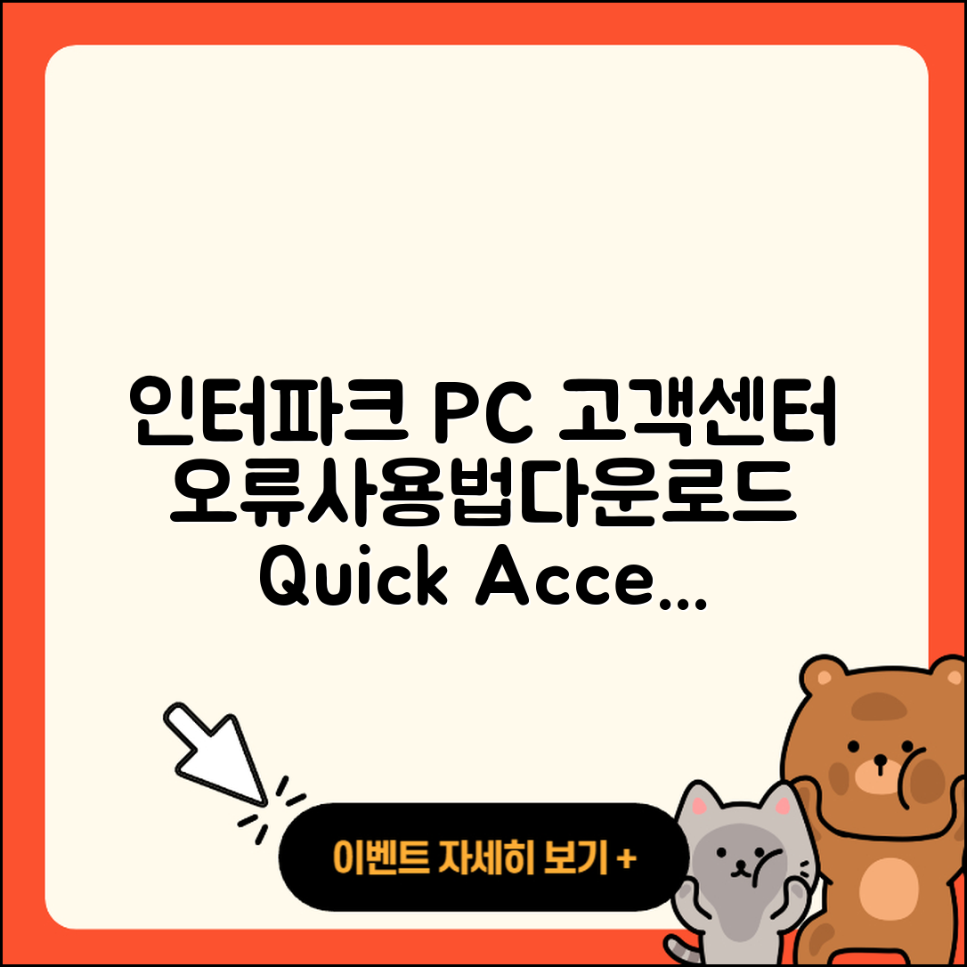 인터파크 pc버전 고객센터 | 오류 | 사용법 | 다운로드 | 바로가기 | 홈페이지 | 2025