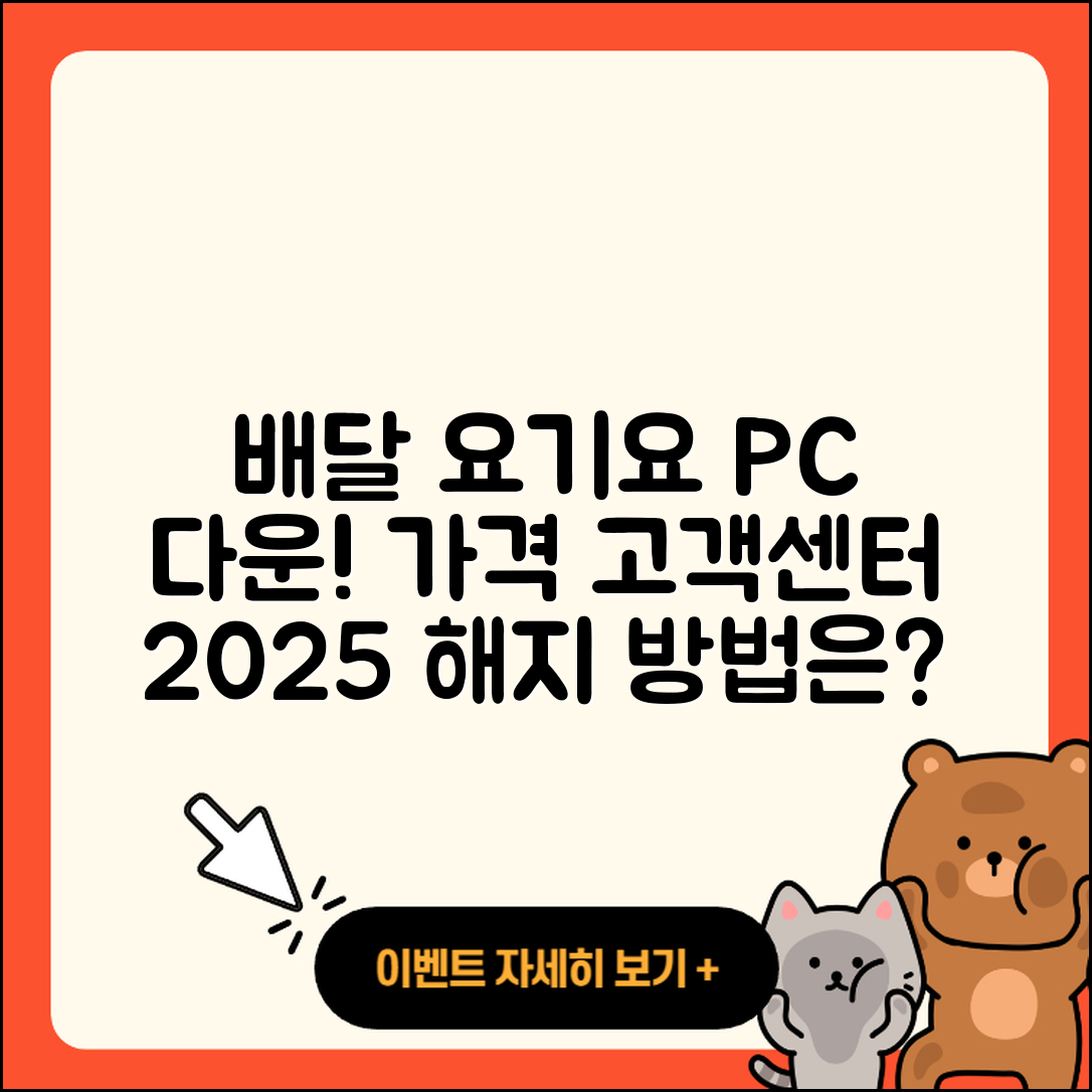 배달요기요 pc버전 다운로드 | 가격 | 고객센터 | 해지 | 2025