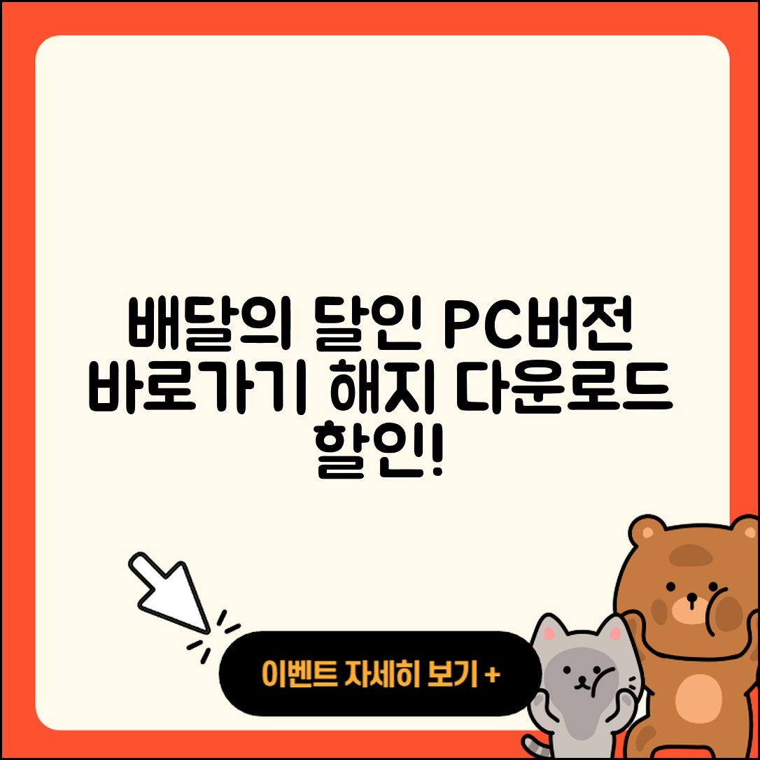 배달의달인 pc버전 바로가기 | 해지 | 다운로드 | 할인 | 전화번호 | 사용법 | 오류 | 고객센터 | 티켓 | 2025