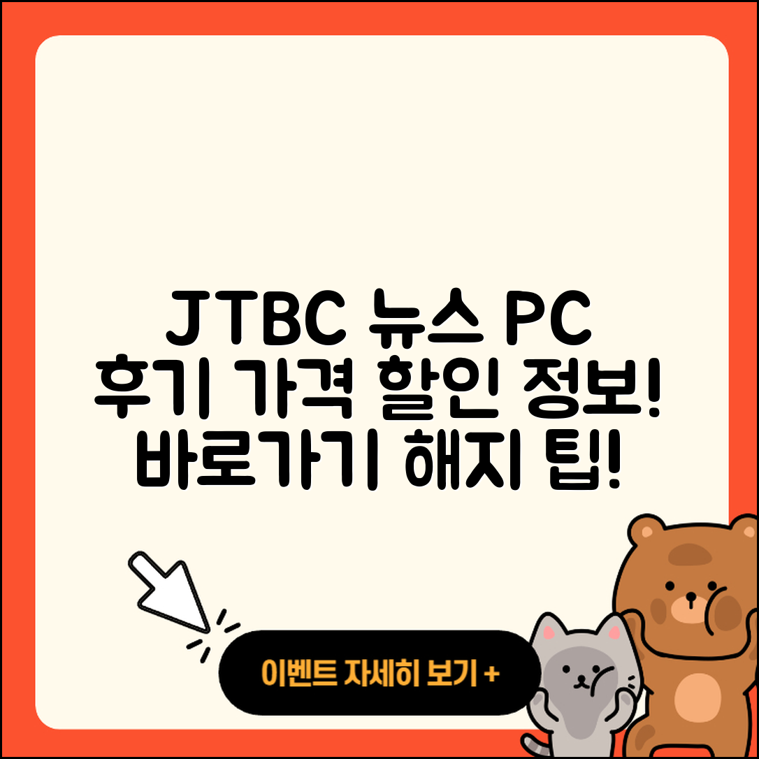 JTBC 뉴스 pc버전 후기 | 가격 | 할인 | 홈페이지 | 티켓 | 바로가기 | 사용법 | 해지 | 2025