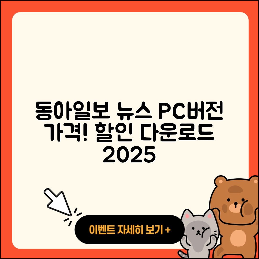 동아일보 뉴스 pc버전 가격 | 사용법 | 할인 | 고객센터 | 티켓 | 다운로드 | 바로가기 | 2025