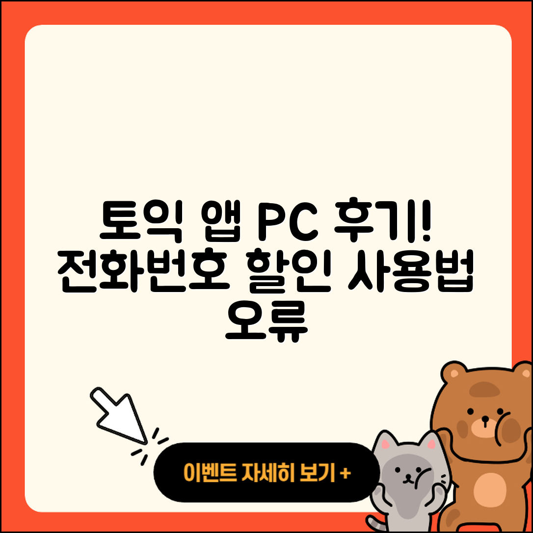 토익 공식 앱 pc버전 후기 | 전화번호 | 사용법 | 할인 | 오류 | 바로가기 | 가격 | 홈페이지 | 해지 | 2025