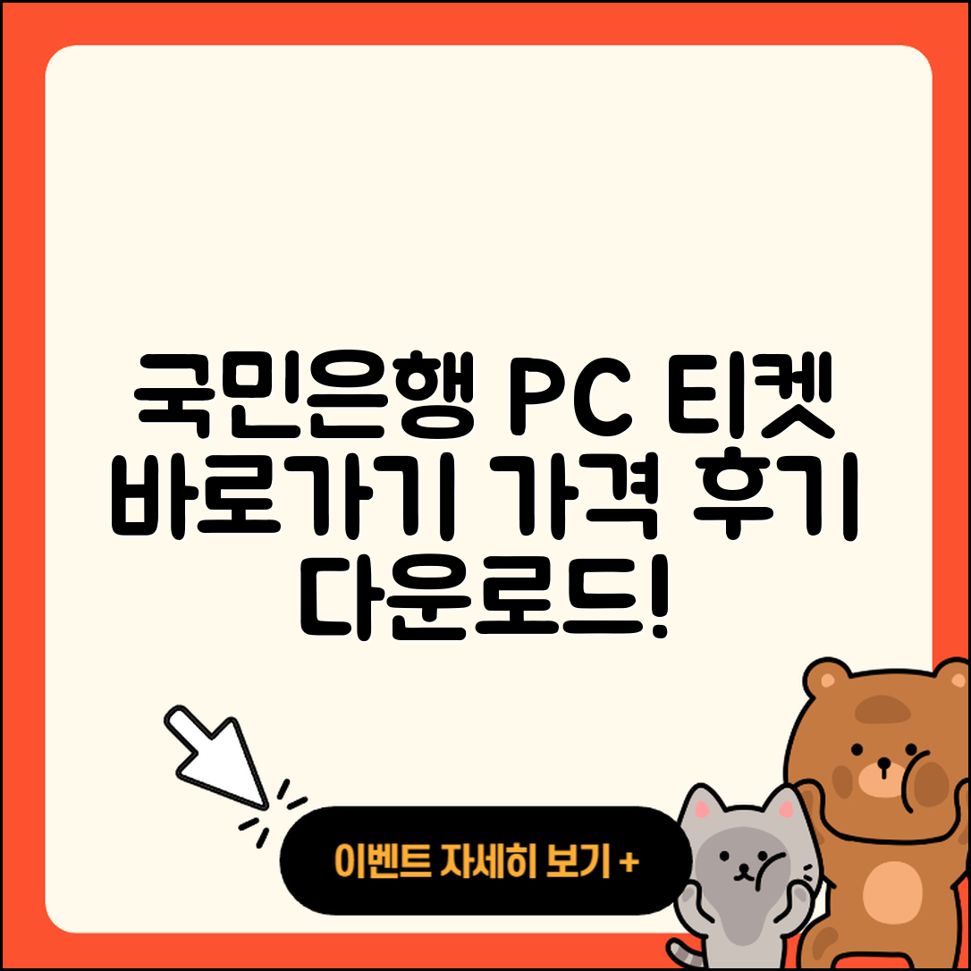 국민은행 pc버전 티켓 | 바로가기 | 가격 | 고객센터 | 다운로드 | 후기 | 2025