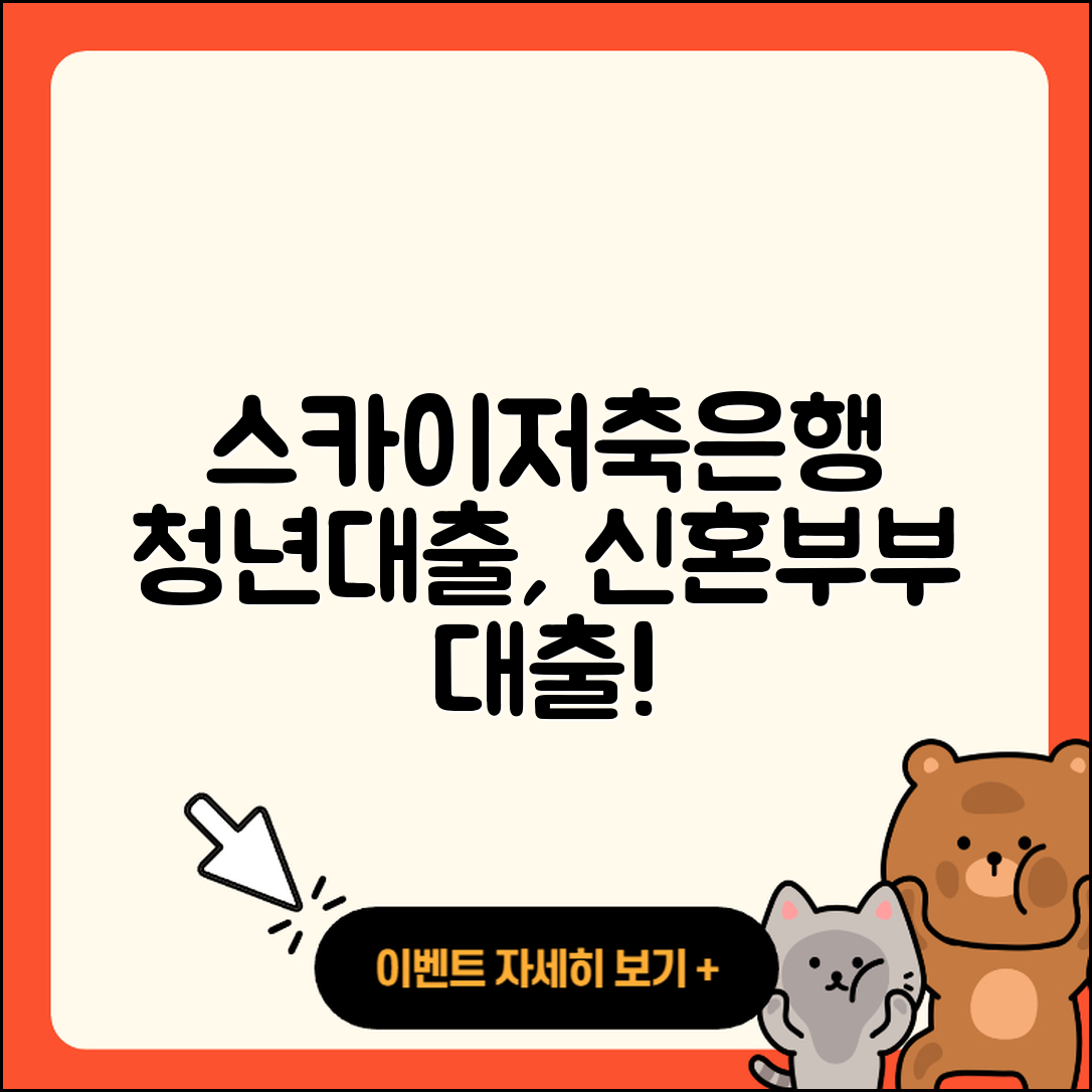 스카이저축은행 신용대출 청년대출 | 상환 | 보증대출 | 무직자대출 | 사업자대출 | 필요서류 | 서민대출 | 긴급생계비대출 | 신청 | 비교 | 신혼부부대출 | 기간 | 담보대출 | 소상공인대출 | 현금서비스 | 거절 | 조건 | 카드론 | 자동차할부대출 | 자동차리스대출 | 생활안정자금대출 | 프리랜서대출 | 동차담보대출 | 계산기 | 방법 | 후기 | 절차 | 부동산담보대출 | 창업대출 | 이자 | 주택담보대출 | 2025