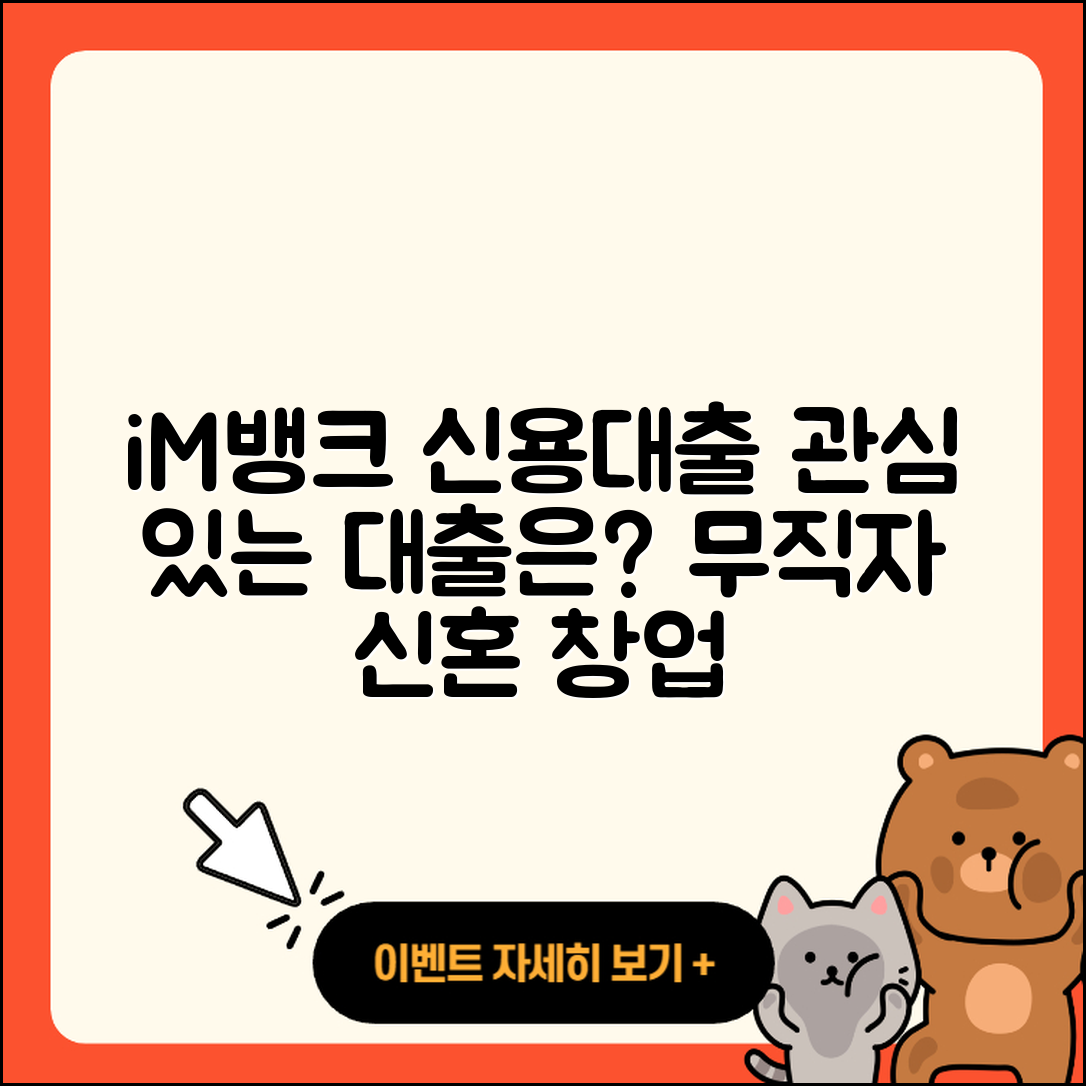 iM뱅크 신용대출 상환방법 | 후기 | 프리랜서대출 | 동차담보대출 | 연체 | 신혼부부대출 | 무직자대출 | 자동차할부대출 | 창업대출 | 대학생대출 | 부동산담보대출 | 담보대출 | 무직자대출 | 정책대출 | 계산기 | 학자금대출 | 새희망홀씨대출 | 방법 | 이자 | 주택담보대출 | 거절 | 상환 | 예적금담보대출 | 2025