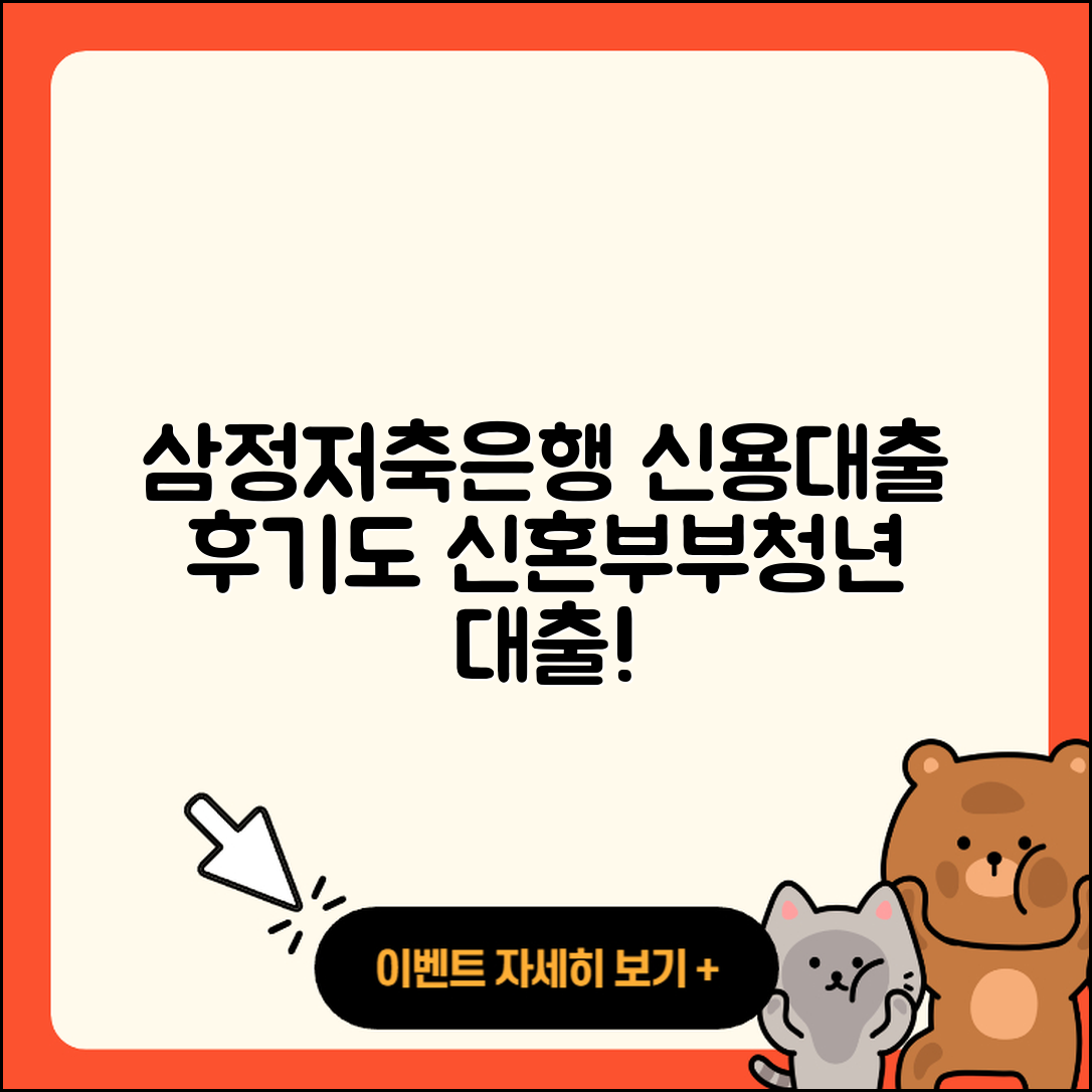 삼정저축은행 신용대출 상환방법 | 현금서비스 | 후기 | 승인 | 정책대출 | 신혼부부대출 | 금리 | 담보대출 | 무직자대출 | 신청 | 새희망홀씨대출 | 보증대출 | 자동차리스대출 | 준비서류 | 청년대출 | 햇살론 | 예적금담보대출 | 거절 | 긴급생계비대출 | 학자금대출 | 전세자금대출 | 생활안정자금대출 | 이자 | 전문직대출 | 필요서류 | 대학생대출 | 자동차할부대출 | 동차담보대출 | 2025