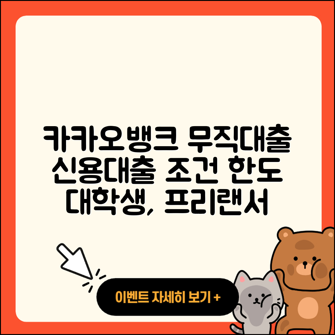 카카오뱅크 신용대출 무직자대출 | 프리랜서대출 | 한도 | 전문직대출 | 대학생대출 | 상환방법 | 예적금담보대출 | 자동차리스대출 | 주택담보대출 | 현금서비스 | 이자 | 조건 | 사업자대출 | 준비서류 | 방법 | 보증대출 | 금리 | 승인 | 햇살론 | 서민대출 | 신혼부부대출 | 후기 | 정책대출 | 2025