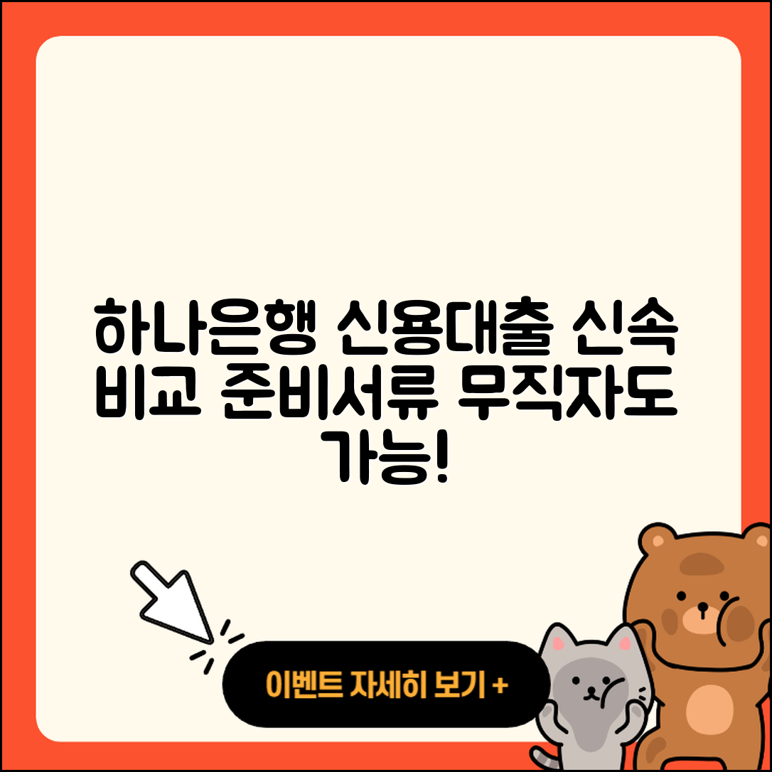 하나은행 신용대출 보증대출 | 승인 | 거절 | 비교 | 조건 | 준비서류 | 무직자대출 | 정책대출 | 긴급생계비대출 | 무직자대출 | 카드론 | 사업자대출 | 심사 | 서민대출 | 담보대출 | 학자금대출 | 창업대출 | 전문직대출 | 연체 | 자동차리스대출 | 필요서류 | 2025