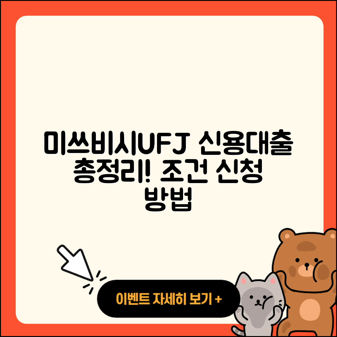 미쓰비시UFJ은행 신용대출 필요서류 | 절차 | 상환방법 | 햇살론 | 카드론 | 청년대출 | 자동차리스대출 | 비교 | 학자금대출 | 전세자금대출 | 대학생대출 | 조건 | 예적금담보대출 | 계산기 | 정책대출 | 부동산담보대출 | 승인 | 주택담보대출 | 신청 | 무직자대출 | 자동차할부대출 | 2025