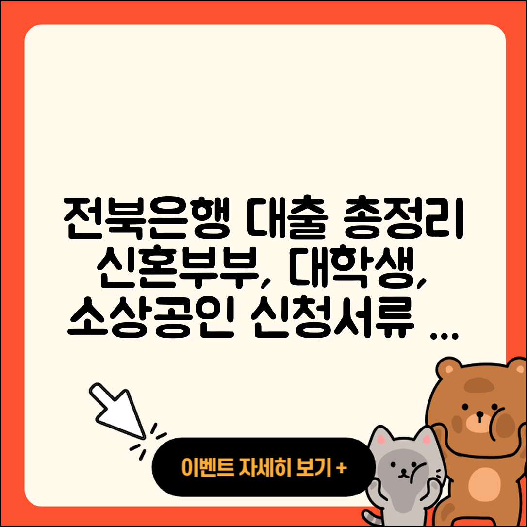 전북은행 신용대출 절차 | 심사 | 생활안정자금대출 | 신혼부부대출 | 연체 | 카드론 | 거절 | 대학생대출 | 준비서류 | 무직자대출 | 비교 | 보증대출 | 새희망홀씨대출 | 주택담보대출 | 전세자금대출 | 상환방법 | 청년대출 | 전문직대출 | 소상공인대출 | 조건 | 필요서류 | 방법 | 서민대출 | 부동산담보대출 | 기간 | 동차담보대출 | 2025