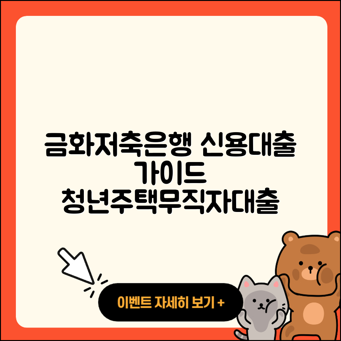 금화저축은행 신용대출 햇살론 | 한도 | 상환방법 | 동차담보대출 | 청년대출 | 비교 | 주택담보대출 | 학자금대출 | 자동차리스대출 | 정책대출 | 이자 | 새희망홀씨대출 | 후순위담보대출 | 거절 | 준비서류 | 기간 | 전문직대출 | 대학생대출 | 예적금담보대출 | 상환 | 절차 | 부동산담보대출 | 소상공인대출 | 무직자대출 | 무직자대출 | 생활안정자금대출 | 신혼부부대출 | 계산기 | 2025