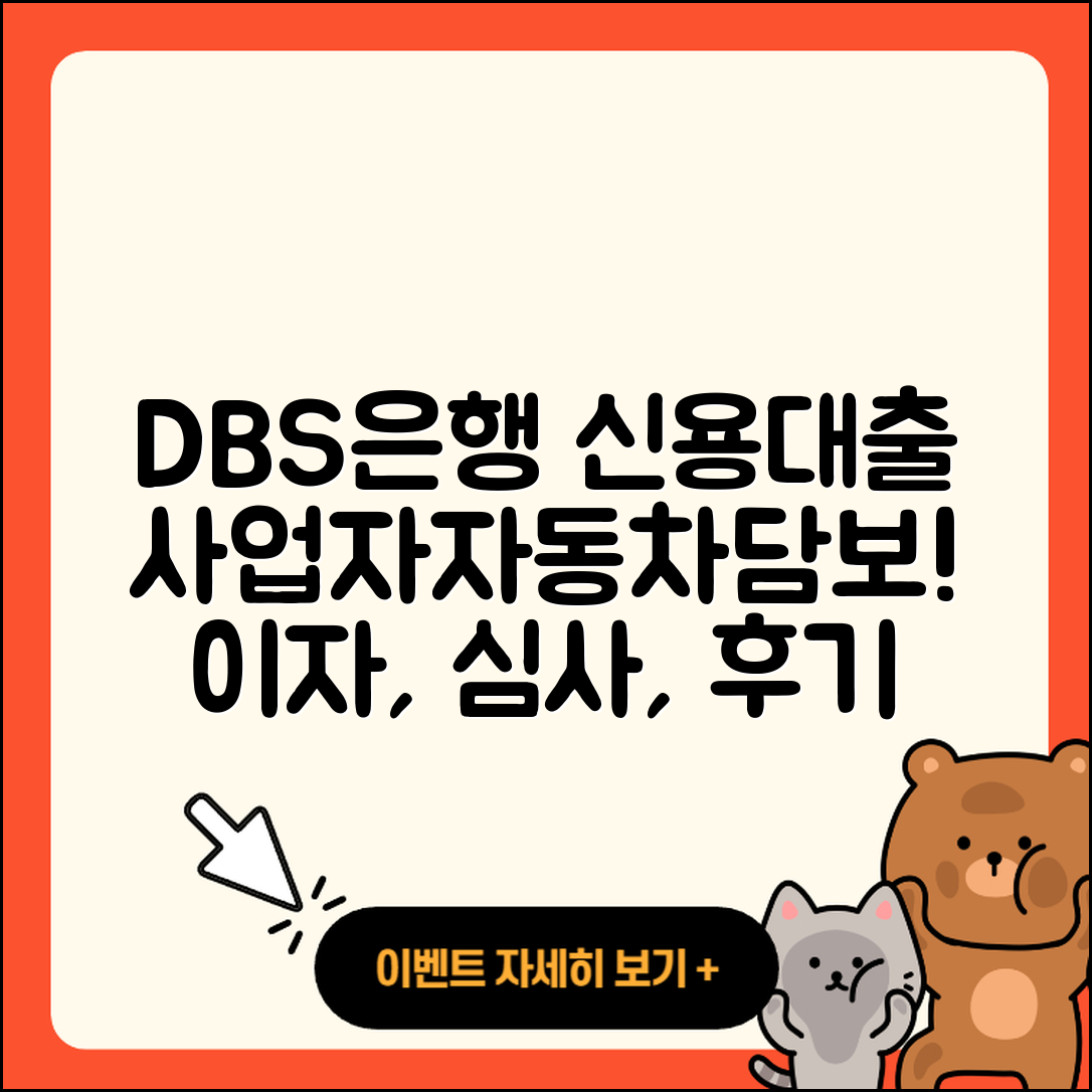 DBS은행 신용대출 사업자대출 | 동차담보대출 | 거절 | 심사 | 후기 | 부동산담보대출 | 상환 | 금리 | 준비서류 | 이자 | 절차 | 현금서비스 | 자동차할부대출 | 예적금담보대출 | 자동차리스대출 | 담보대출 | 무직자대출 | 새희망홀씨대출 | 정책대출 | 학자금대출 | 2025