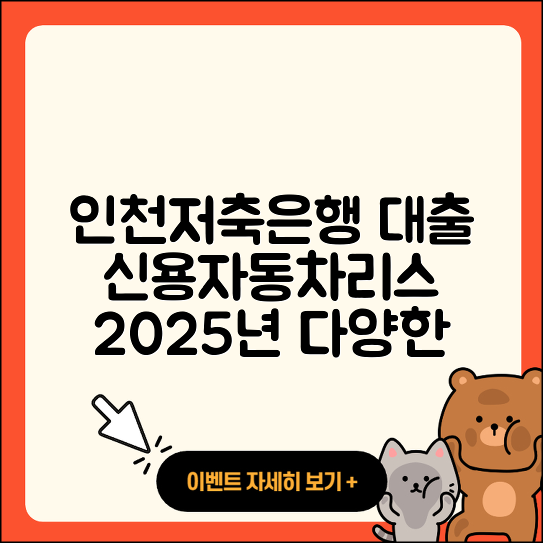 인천저축은행 신용대출 자동차리스대출 | 기간 | 보증대출 | 후순위담보대출 | 사업자대출 | 현금서비스 | 금리 | 거절 | 신혼부부대출 | 부동산담보대출 | 자동차할부대출 | 전세자금대출 | 서민대출 | 소상공인대출 | 승인 | 무직자대출 | 창업대출 | 계산기 | 정책대출 | 2025