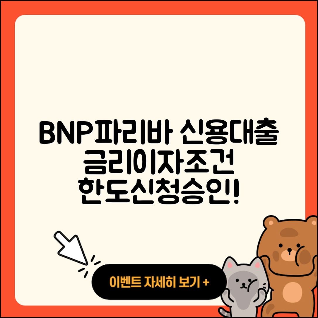 BNP파리바 신용대출 카드론 | 금리 | 이자 | 동차담보대출 | 사업자대출 | 방법 | 승인 | 거절 | 청년대출 | 한도 | 상환방법 | 기간 | 후순위담보대출 | 준비서류 | 대학생대출 | 자동차할부대출 | 현금서비스 | 절차 | 필요서류 | 신청 | 서민대출 | 계산기 | 조건 | 심사 | 2025