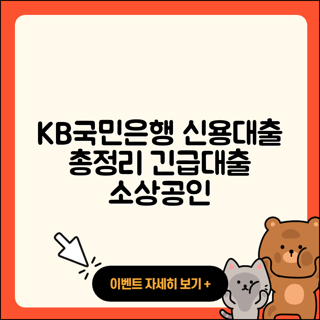 KB국민은행 신용대출 서민대출 | 긴급생계비대출 | 소상공인대출 | 한도 | 신청 | 비교 | 자동차리스대출 | 전문직대출 | 승인 | 이자 | 카드론 | 현금서비스 | 신혼부부대출 | 생활안정자금대출 | 계산기 | 동차담보대출 | 예적금담보대출 | 무직자대출 | 상환방법 | 절차 | 정책대출 | 거절 | 방법 | 프리랜서대출 | 2025