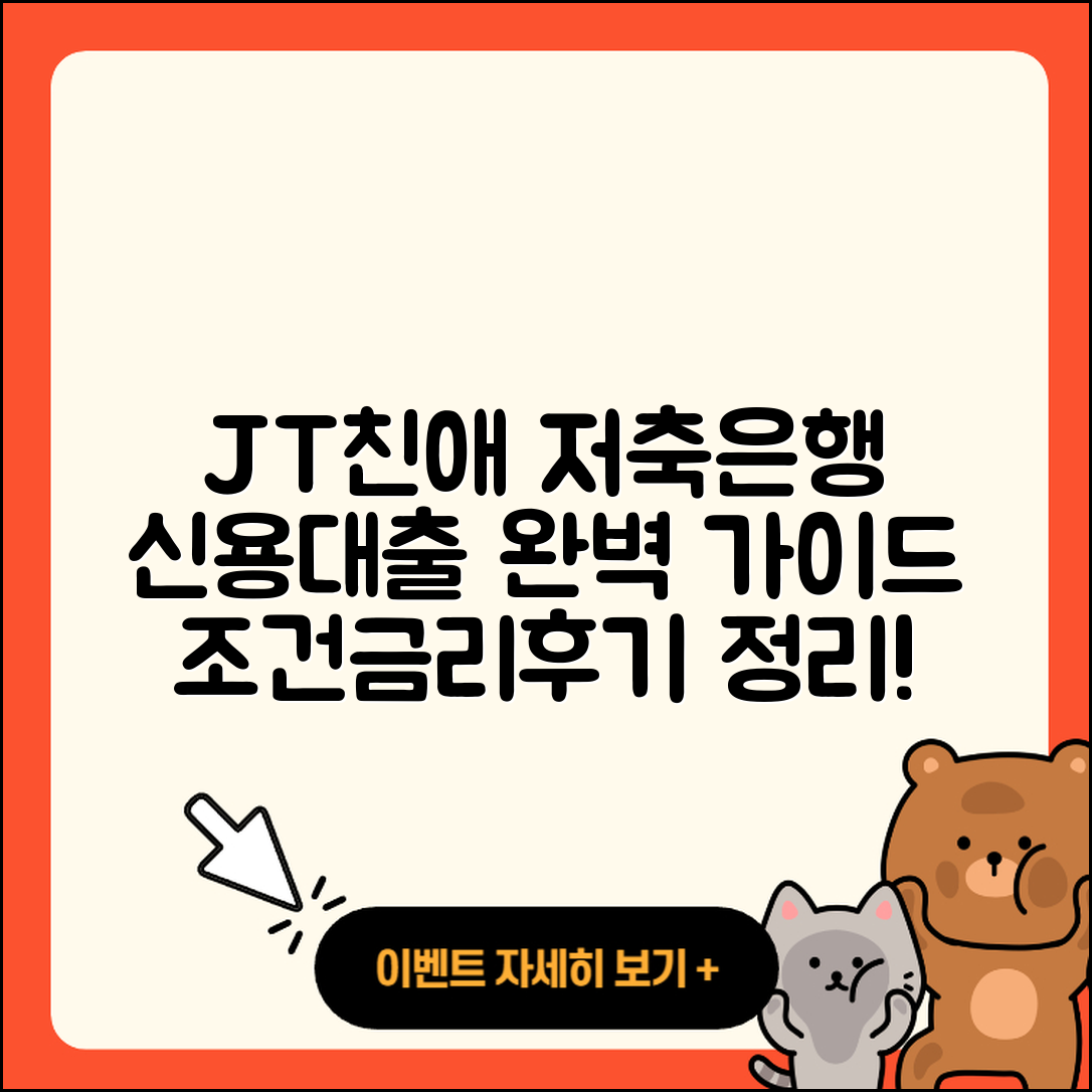 JT친애저축은행 신용대출 대학생대출 | 조건 | 창업대출 | 자동차리스대출 | 카드론 | 정책대출 | 상환방법 | 예적금담보대출 | 심사 | 후순위담보대출 | 동차담보대출 | 사업자대출 | 금리 | 부동산담보대출 | 한도 | 연체 | 자동차할부대출 | 준비서류 | 무직자대출 | 승인 | 계산기 | 주택담보대출 | 신혼부부대출 | 비교 | 후기 | 2025