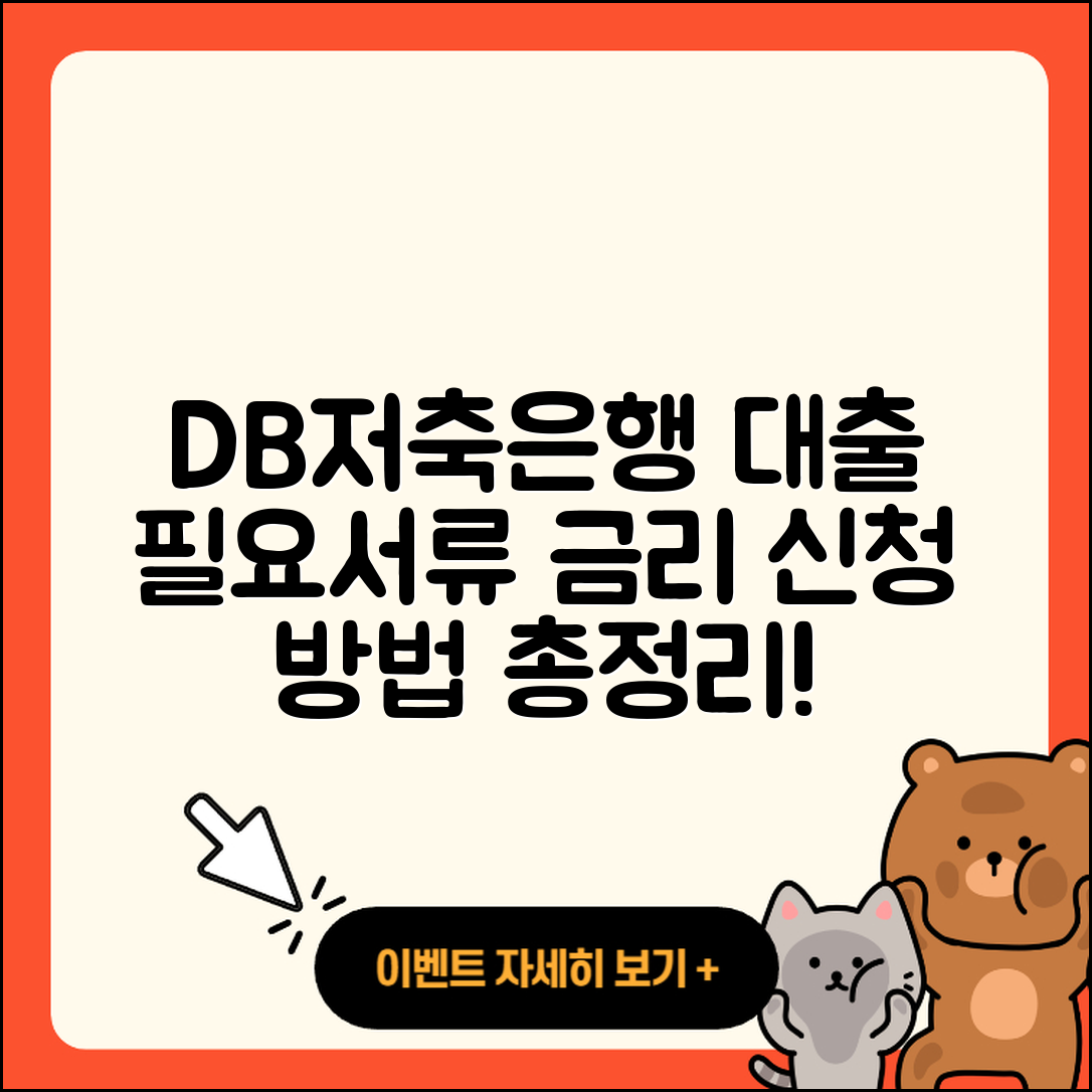 DB저축은행 신용대출 필요서류 | 준비서류 | 이자 | 금리 | 자동차할부대출 | 학자금대출 | 기간 | 서민대출 | 청년대출 | 부동산담보대출 | 신청 | 후순위담보대출 | 상환방법 | 소상공인대출 | 카드론 | 동차담보대출 | 새희망홀씨대출 | 승인 | 사업자대출 | 전문직대출 | 정책대출 | 한도 | 신혼부부대출 | 전세자금대출 | 후기 | 자동차리스대출 | 2025