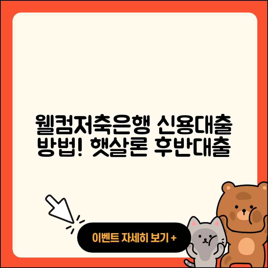 웰컴저축은행 신용대출 상환 | 생활안정자금대출 | 한도 | 후기 | 후순위담보대출 | 방법 | 햇살론 | 이자 | 무직자대출 | 상환방법 | 승인 | 계산기 | 학자금대출 | 담보대출 | 준비서류 | 절차 | 신혼부부대출 | 필요서류 | 긴급생계비대출 | 소상공인대출 | 동차담보대출 | 자동차할부대출 | 정책대출 | 조건 | 거절 | 현금서비스 | 대학생대출 | 새희망홀씨대출 | 자동차리스대출 | 비교 | 연체 | 금리 | 창업대출 | 2025