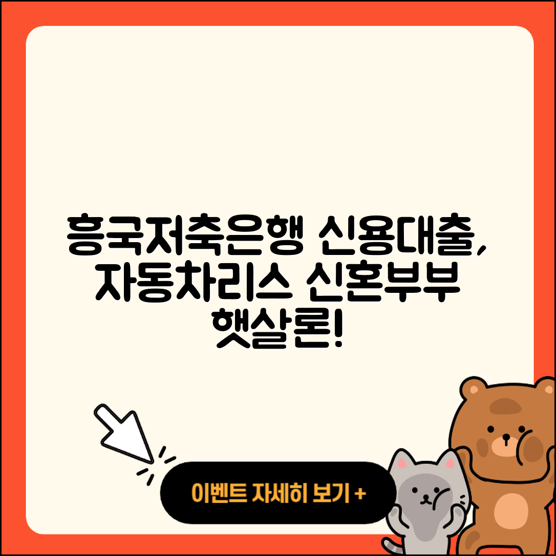 흥국저축은행 신용대출 승인 | 자동차리스대출 | 금리 | 학자금대출 | 신청 | 창업대출 | 후기 | 정책대출 | 조건 | 햇살론 | 방법 | 전세자금대출 | 신혼부부대출 | 절차 | 현금서비스 | 무직자대출 | 담보대출 | 계산기 | 이자 | 생활안정자금대출 | 새희망홀씨대출 | 2025
