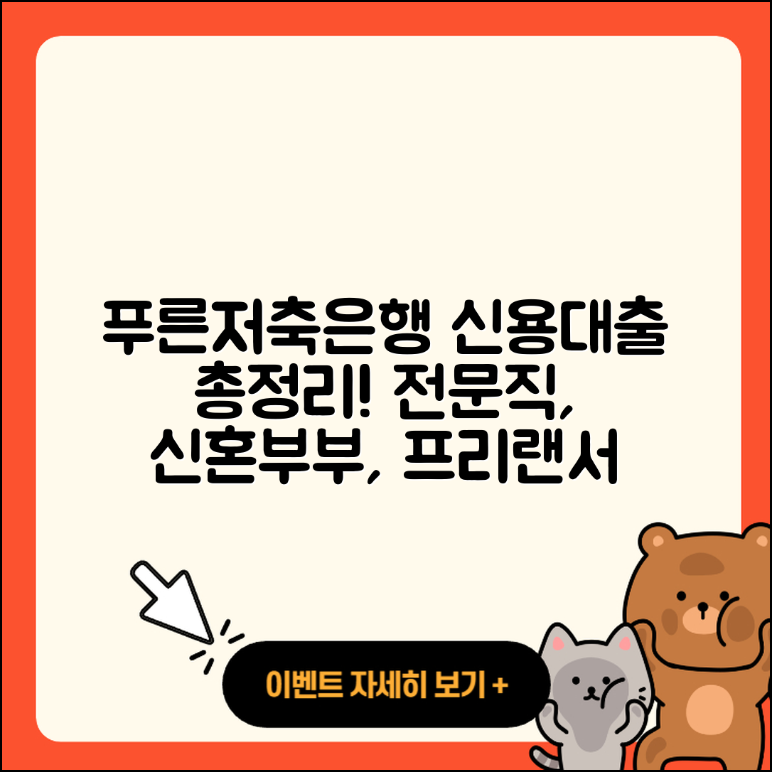 푸른저축은행 신용대출 전문직대출 | 준비서류 | 생활안정자금대출 | 신혼부부대출 | 상환방법 | 동차담보대출 | 절차 | 프리랜서대출 | 정책대출 | 학자금대출 | 신청 | 자동차할부대출 | 보증대출 | 방법 | 사업자대출 | 주택담보대출 | 계산기 | 창업대출 | 기간 | 거절 | 후기 | 연체 | 승인 | 대학생대출 | 무직자대출 | 소상공인대출 | 심사 | 카드론 | 조건 | 현금서비스 | 2025