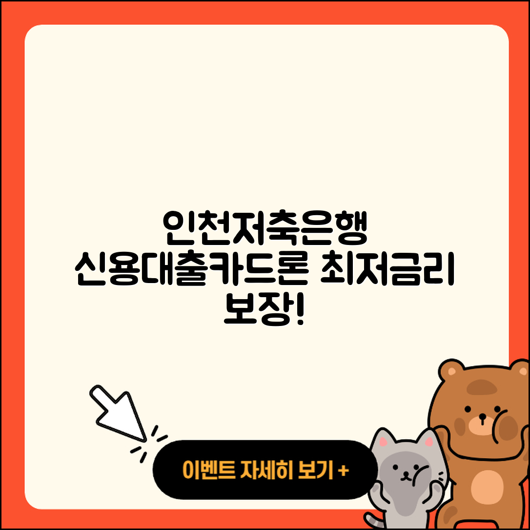 인천저축은행 신용대출 카드론 | 후순위담보대출 | 예적금담보대출 | 금리 | 부동산담보대출 | 방법 | 거절 | 프리랜서대출 | 학자금대출 | 무직자대출 | 생활안정자금대출 | 자동차리스대출 | 상환 | 연체 | 주택담보대출 | 준비서류 | 정책대출 | 보증대출 | 서민대출 | 전세자금대출 | 심사 | 현금서비스 | 대학생대출 | 승인 | 후기 | 절차 | 비교 | 2025