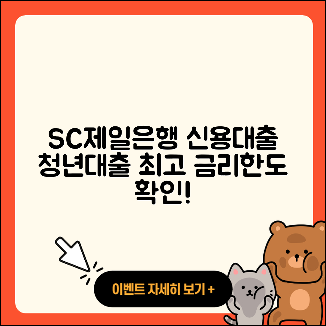 SC제일은행 신용대출 현금서비스 | 승인 | 청년대출 | 카드론 | 정책대출 | 새희망홀씨대출 | 조건 | 상환방법 | 동차담보대출 | 담보대출 | 햇살론 | 연체 | 신청 | 상환 | 생활안정자금대출 | 신혼부부대출 | 자동차리스대출 | 방법 | 창업대출 | 보증대출 | 자동차할부대출 | 금리 | 한도 | 2025