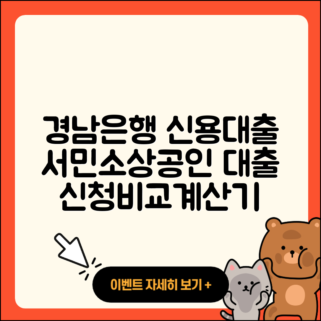 경남은행 신용대출 서민대출 | 담보대출 | 상환 | 계산기 | 현금서비스 | 자동차할부대출 | 무직자대출 | 전세자금대출 | 필요서류 | 소상공인대출 | 전문직대출 | 창업대출 | 후순위담보대출 | 동차담보대출 | 절차 | 방법 | 자동차리스대출 | 심사 | 생활안정자금대출 | 청년대출 | 준비서류 | 거절 | 프리랜서대출 | 정책대출 | 신청 | 예적금담보대출 | 비교 | 2025
