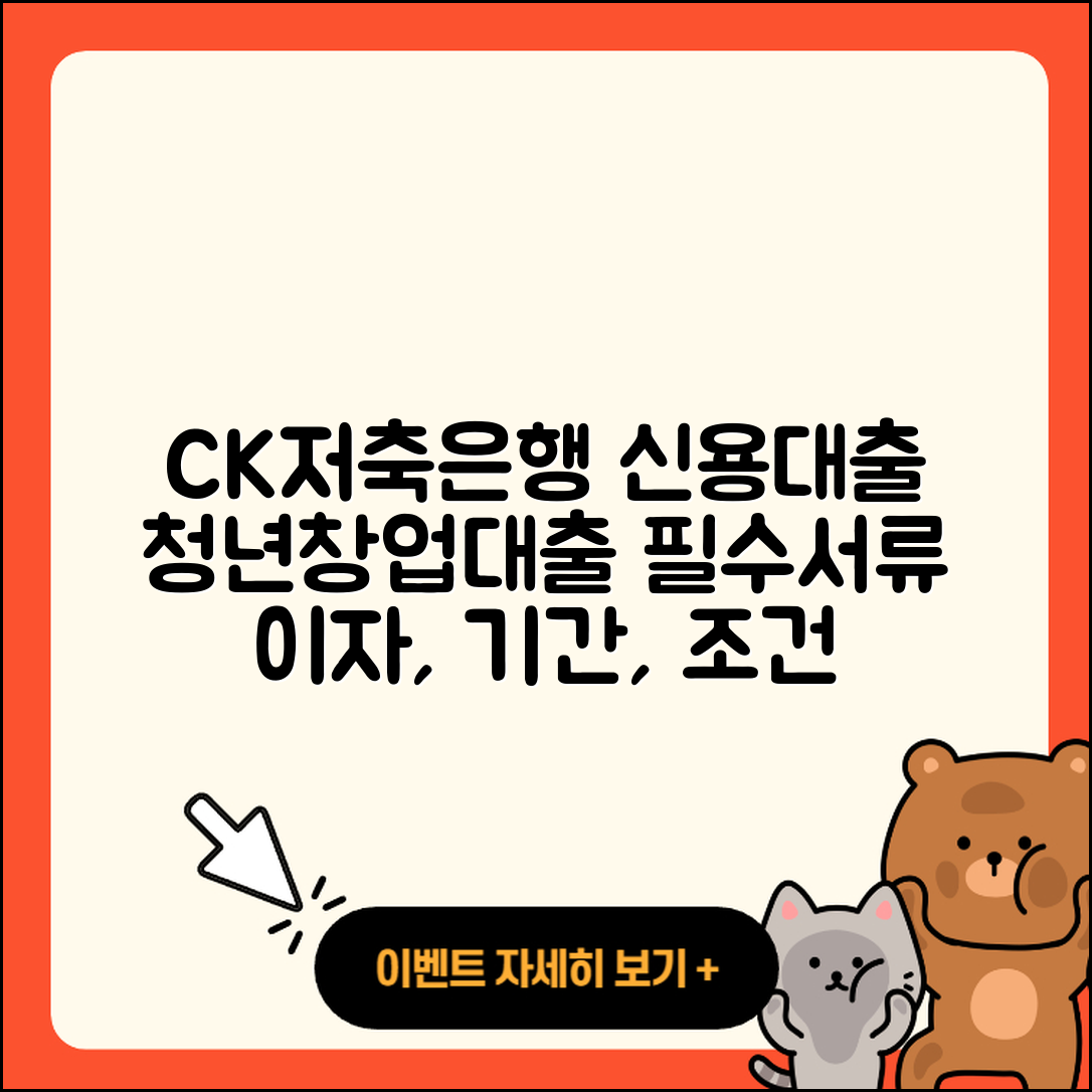 CK저축은행 신용대출 준비서류 | 청년대출 | 후기 | 창업대출 | 보증대출 | 방법 | 금리 | 필요서류 | 이자 | 연체 | 생활안정자금대출 | 사업자대출 | 긴급생계비대출 | 새희망홀씨대출 | 전문직대출 | 대학생대출 | 절차 | 부동산담보대출 | 한도 | 신혼부부대출 | 무직자대출 | 기간 | 계산기 | 조건 | 예적금담보대출 | 카드론 | 동차담보대출 | 2025