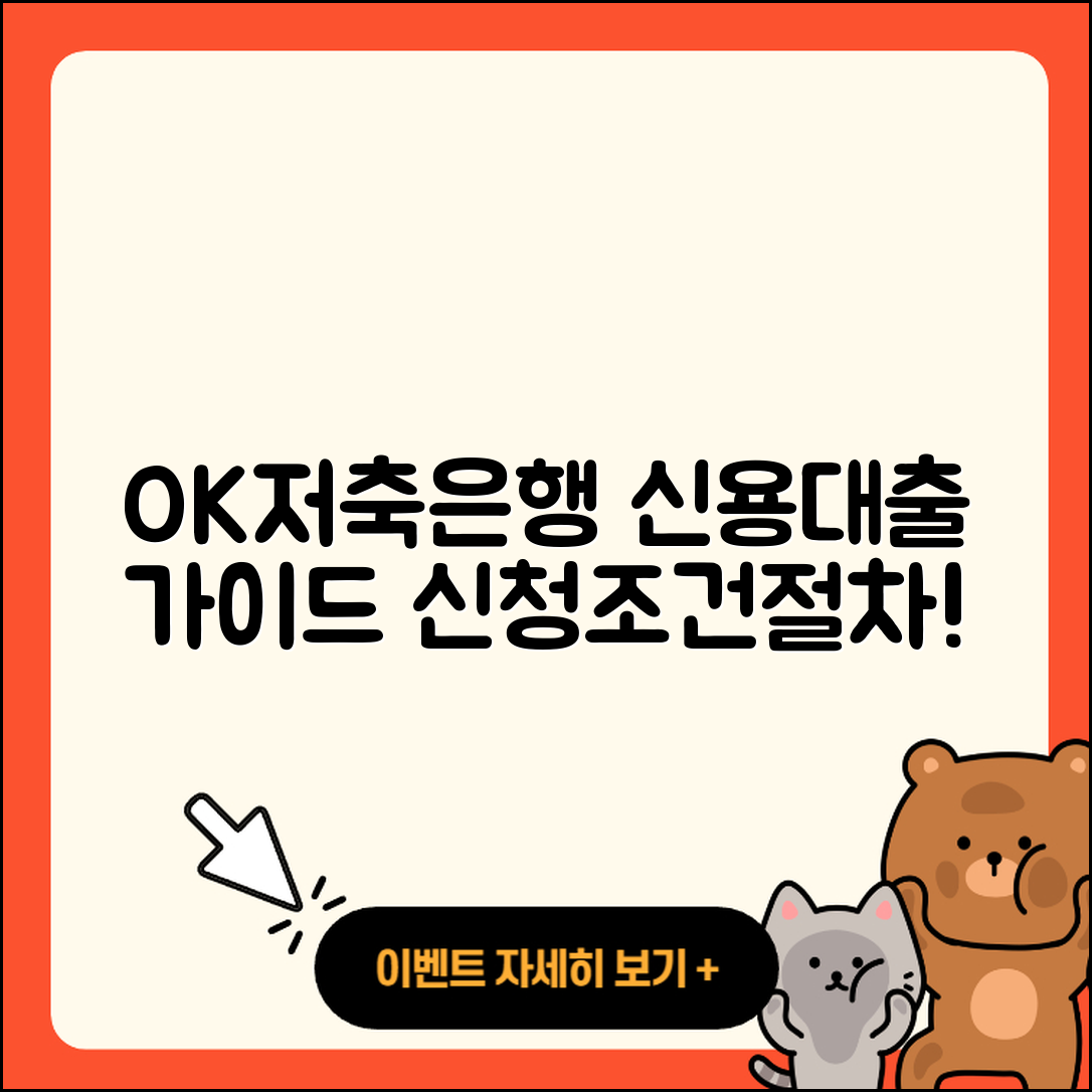 OK저축은행 신용대출 카드론 | 심사 | 기간 | 신청 | 준비서류 | 절차 | 조건 | 생활안정자금대출 | 전문직대출 | 필요서류 | 창업대출 | 이자 | 청년대출 | 학자금대출 | 한도 | 주택담보대출 | 대학생대출 | 후순위담보대출 | 비교 | 상환 | 2025