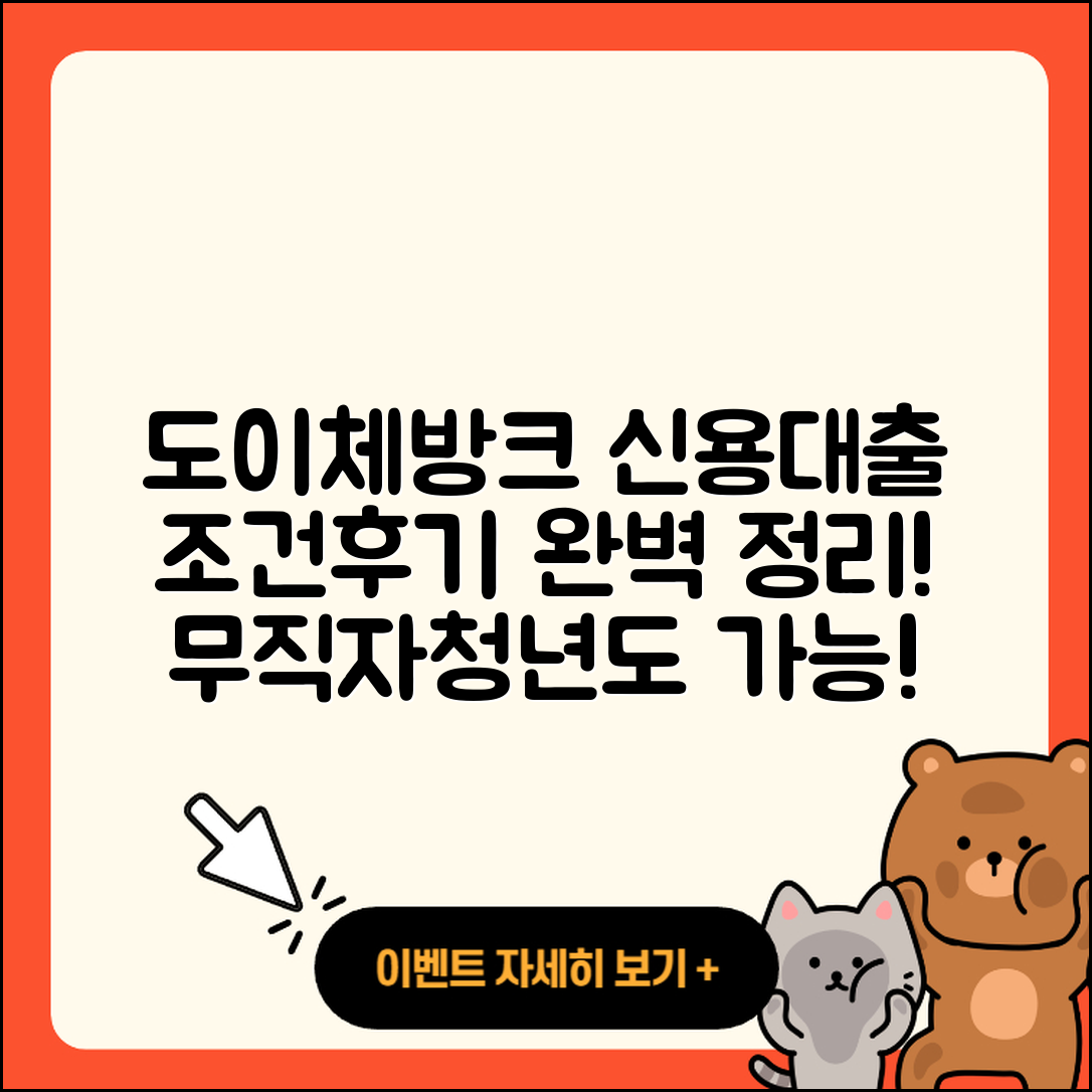 도이체방크 신용대출 조건 | 후기 | 승인 | 기간 | 햇살론 | 자동차할부대출 | 주택담보대출 | 상환 | 정책대출 | 긴급생계비대출 | 무직자대출 | 준비서류 | 서민대출 | 후순위담보대출 | 프리랜서대출 | 대학생대출 | 상환방법 | 전세자금대출 | 청년대출 | 예적금담보대출 | 2025