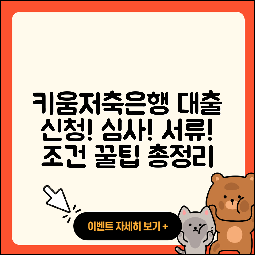 키움저축은행 신용대출 후기 | 심사 | 필요서류 | 보증대출 | 연체 | 부동산담보대출 | 후순위담보대출 | 대학생대출 | 조건 | 생활안정자금대출 | 거절 | 카드론 | 승인 | 사업자대출 | 현금서비스 | 프리랜서대출 | 절차 | 방법 | 신혼부부대출 | 학자금대출 | 주택담보대출 | 정책대출 | 상환 | 소상공인대출 | 자동차할부대출 | 이자 | 전문직대출 | 기간 | 준비서류 | 상환방법 | 서민대출 | 긴급생계비대출 | 2025