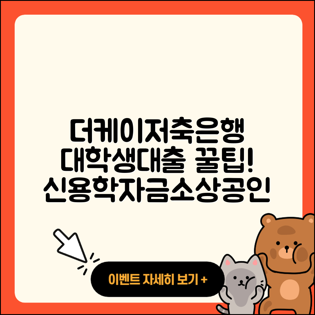 더케이저축은행 신용대출 학자금대출 | 대학생대출 | 방법 | 상환방법 | 상환 | 생활안정자금대출 | 긴급생계비대출 | 사업자대출 | 심사 | 이자 | 카드론 | 한도 | 준비서류 | 자동차리스대출 | 비교 | 창업대출 | 청년대출 | 담보대출 | 금리 | 현금서비스 | 후순위담보대출 | 동차담보대출 | 햇살론 | 신혼부부대출 | 서민대출 | 거절 | 소상공인대출 | 2025