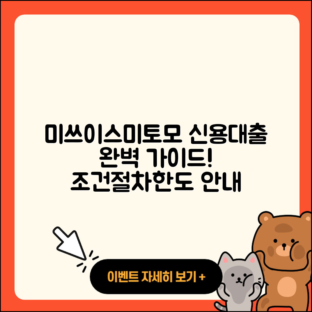미쓰이스미토모은행 신용대출 방법 | 정책대출 | 절차 | 신청 | 예적금담보대출 | 기간 | 조건 | 계산기 | 현금서비스 | 후순위담보대출 | 생활안정자금대출 | 햇살론 | 한도 | 자동차리스대출 | 이자 | 부동산담보대출 | 대학생대출 | 연체 | 카드론 | 서민대출 | 2025