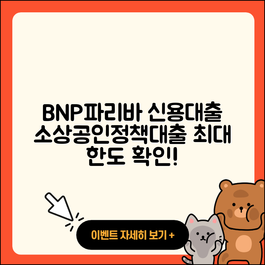 BNP파리바 신용대출 상환 | 소상공인대출 | 정책대출 | 동차담보대출 | 계산기 | 창업대출 | 방법 | 예적금담보대출 | 새희망홀씨대출 | 절차 | 후순위담보대출 | 자동차리스대출 | 한도 | 생활안정자금대출 | 준비서류 | 부동산담보대출 | 자동차할부대출 | 현금서비스 | 후기 | 대학생대출 | 담보대출 | 학자금대출 | 승인 | 카드론 | 금리 | 신혼부부대출 | 전세자금대출 | 필요서류 | 서민대출 | 이자 | 사업자대출 | 2025