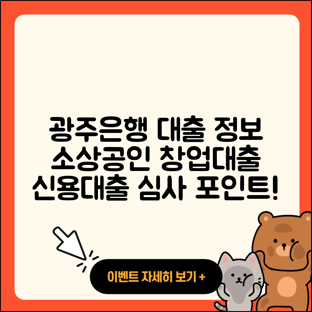 광주은행 신용대출 연체 | 소상공인대출 | 거절 | 정책대출 | 부동산담보대출 | 창업대출 | 기간 | 금리 | 계산기 | 필요서류 | 햇살론 | 카드론 | 학자금대출 | 승인 | 동차담보대출 | 예적금담보대출 | 후기 | 무직자대출 | 사업자대출 | 긴급생계비대출 | 2025