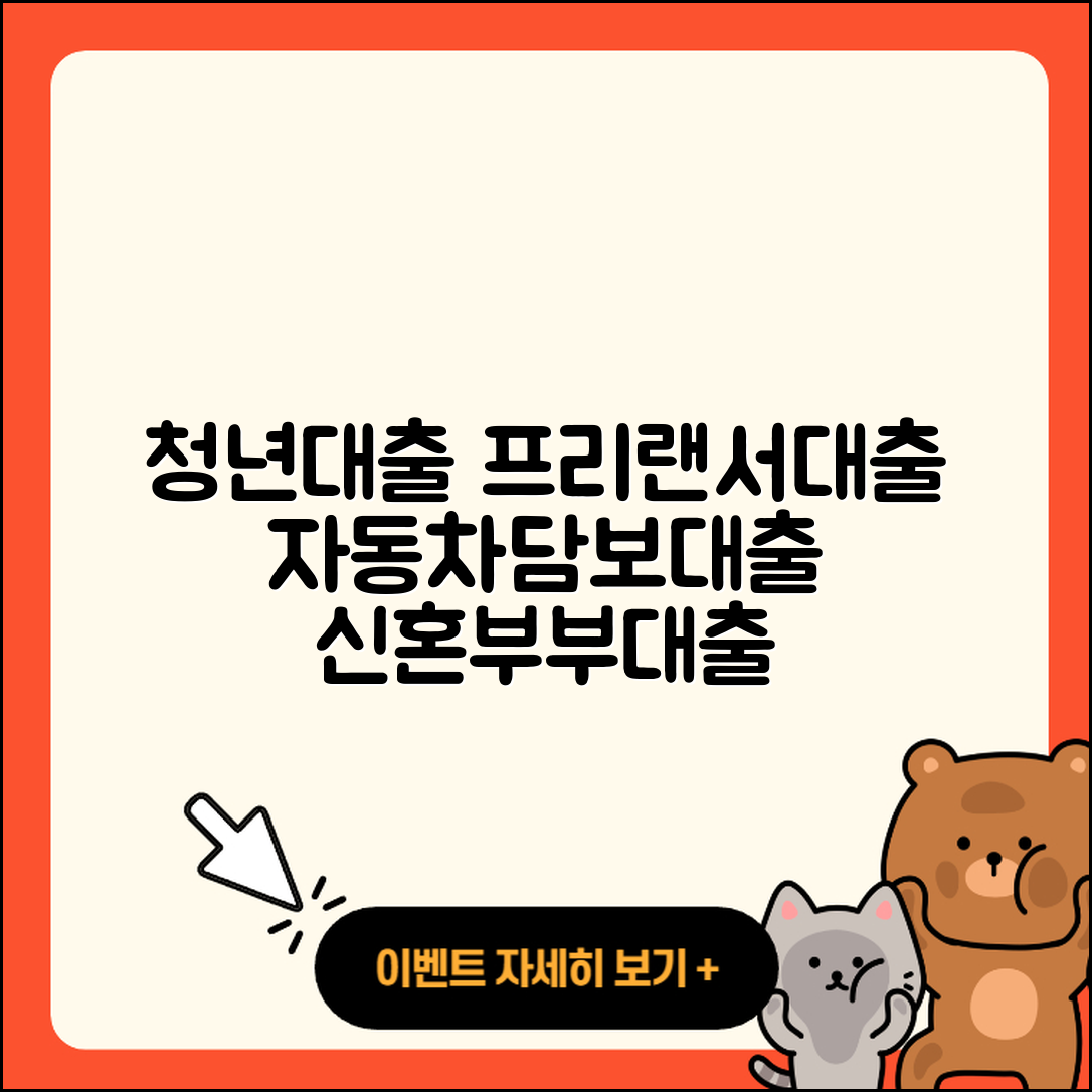 국제저축은행 신용대출 청년대출 | 프리랜서대출 | 신혼부부대출 | 서민대출 | 동차담보대출 | 학자금대출 | 카드론 | 담보대출 | 정책대출 | 생활안정자금대출 | 상환방법 | 전문직대출 | 후순위담보대출 | 자동차할부대출 | 이자 | 승인 | 부동산담보대출 | 계산기 | 주택담보대출 | 예적금담보대출 | 대학생대출 | 소상공인대출 | 사업자대출 | 자동차리스대출 | 새희망홀씨대출 | 현금서비스 | 2025