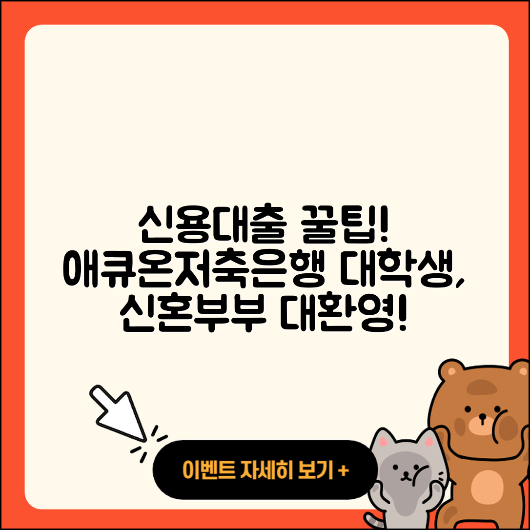 애큐온저축은행 신용대출 예적금담보대출 | 이자 | 보증대출 | 담보대출 | 대학생대출 | 햇살론 | 신혼부부대출 | 카드론 | 청년대출 | 계산기 | 조건 | 한도 | 무직자대출 | 전세자금대출 | 정책대출 | 절차 | 준비서류 | 자동차할부대출 | 상환방법 | 자동차리스대출 | 창업대출 | 주택담보대출 | 생활안정자금대출 | 동차담보대출 | 사업자대출 | 연체 | 승인 | 비교 | 2025