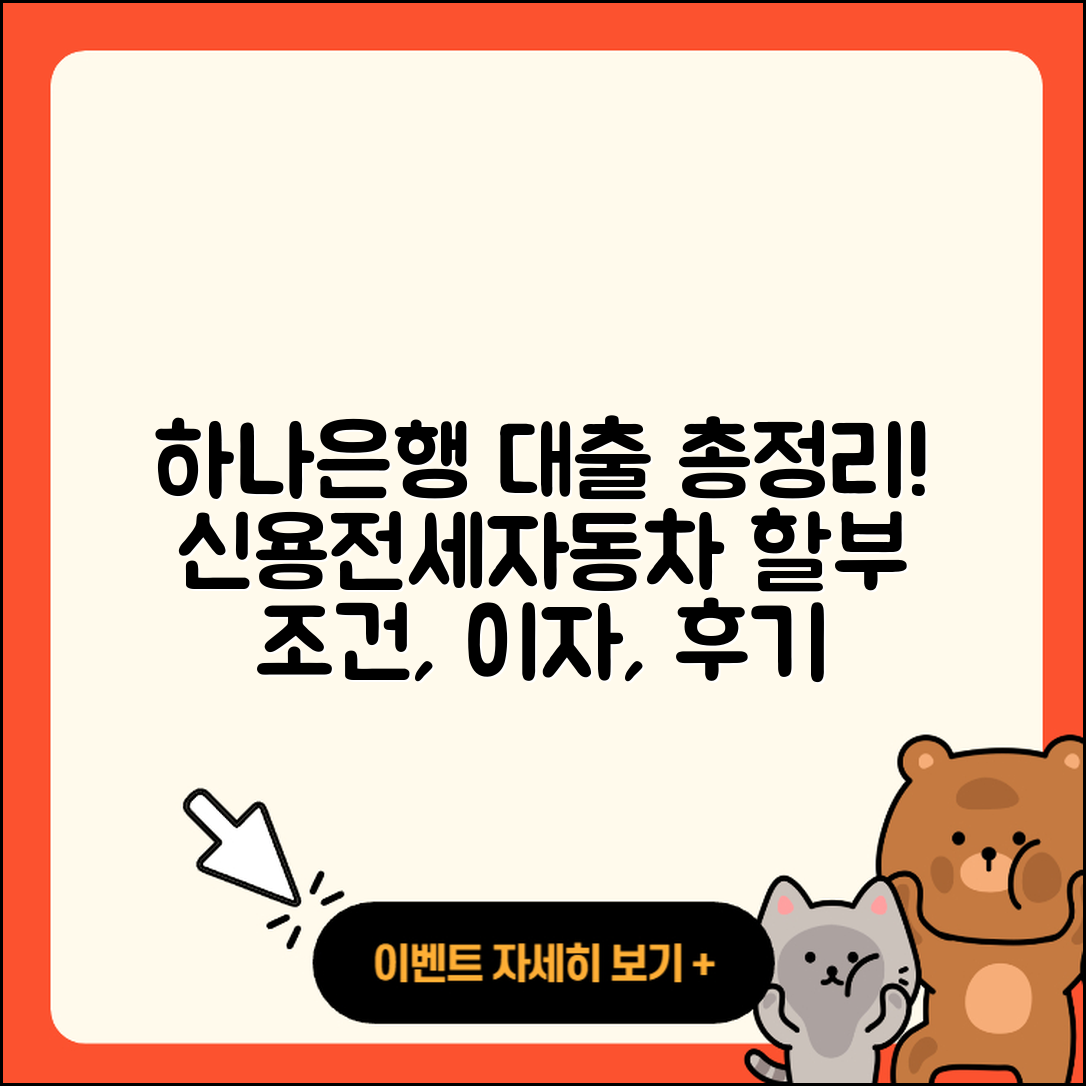 하나은행 신용대출 자동차할부대출 | 햇살론 | 준비서류 | 후기 | 현금서비스 | 신혼부부대출 | 한도 | 전세자금대출 | 보증대출 | 서민대출 | 조건 | 이자 | 신청 | 후순위담보대출 | 생활안정자금대출 | 자동차리스대출 | 심사 | 거절 | 창업대출 | 상환 | 방법 | 담보대출 | 계산기 | 주택담보대출 | 새희망홀씨대출 | 필요서류 | 사업자대출 | 소상공인대출 | 비교 | 기간 | 프리랜서대출 | 금리 | 2025