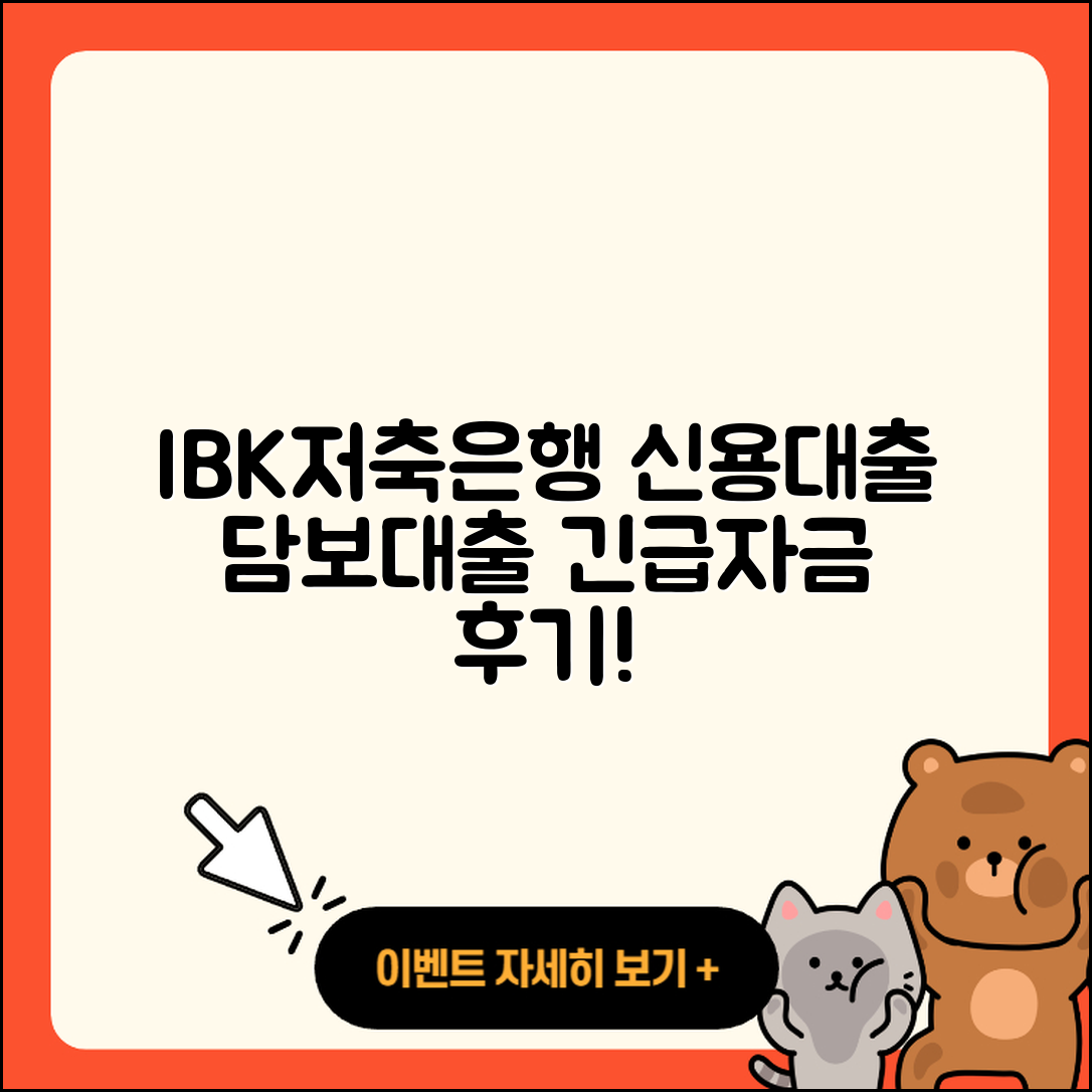 IBK저축은행 신용대출 상환 | 담보대출 | 서민대출 | 계산기 | 후기 | 전문직대출 | 동차담보대출 | 긴급생계비대출 | 이자 | 자동차리스대출 | 자동차할부대출 | 새희망홀씨대출 | 프리랜서대출 | 거절 | 현금서비스 | 대학생대출 | 주택담보대출 | 햇살론 | 연체 | 방법 | 무직자대출 | 상환방법 | 승인 | 정책대출 | 신청 | 예적금담보대출 | 창업대출 | 청년대출 | 카드론 | 신혼부부대출 | 2025