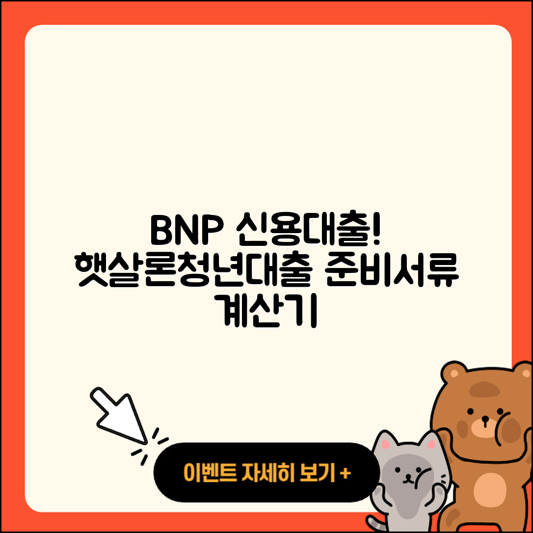 BNP파리바 신용대출 긴급생계비대출 | 햇살론 | 대학생대출 | 준비서류 | 계산기 | 보증대출 | 예적금담보대출 | 무직자대출 | 심사 | 연체 | 동차담보대출 | 정책대출 | 승인 | 새희망홀씨대출 | 청년대출 | 생활안정자금대출 | 서민대출 | 이자 | 학자금대출 | 2025