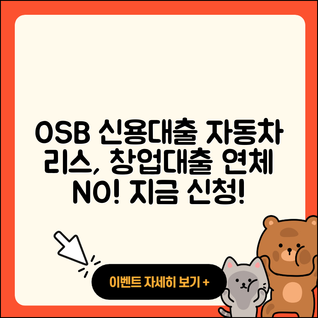 OSB저축은행 신용대출 자동차리스대출 | 연체 | 보증대출 | 담보대출 | 프리랜서대출 | 신청 | 후순위담보대출 | 무직자대출 | 창업대출 | 방법 | 상환 | 카드론 | 대학생대출 | 동차담보대출 | 계산기 | 절차 | 필요서류 | 소상공인대출 | 긴급생계비대출 | 현금서비스 | 기간 | 2025