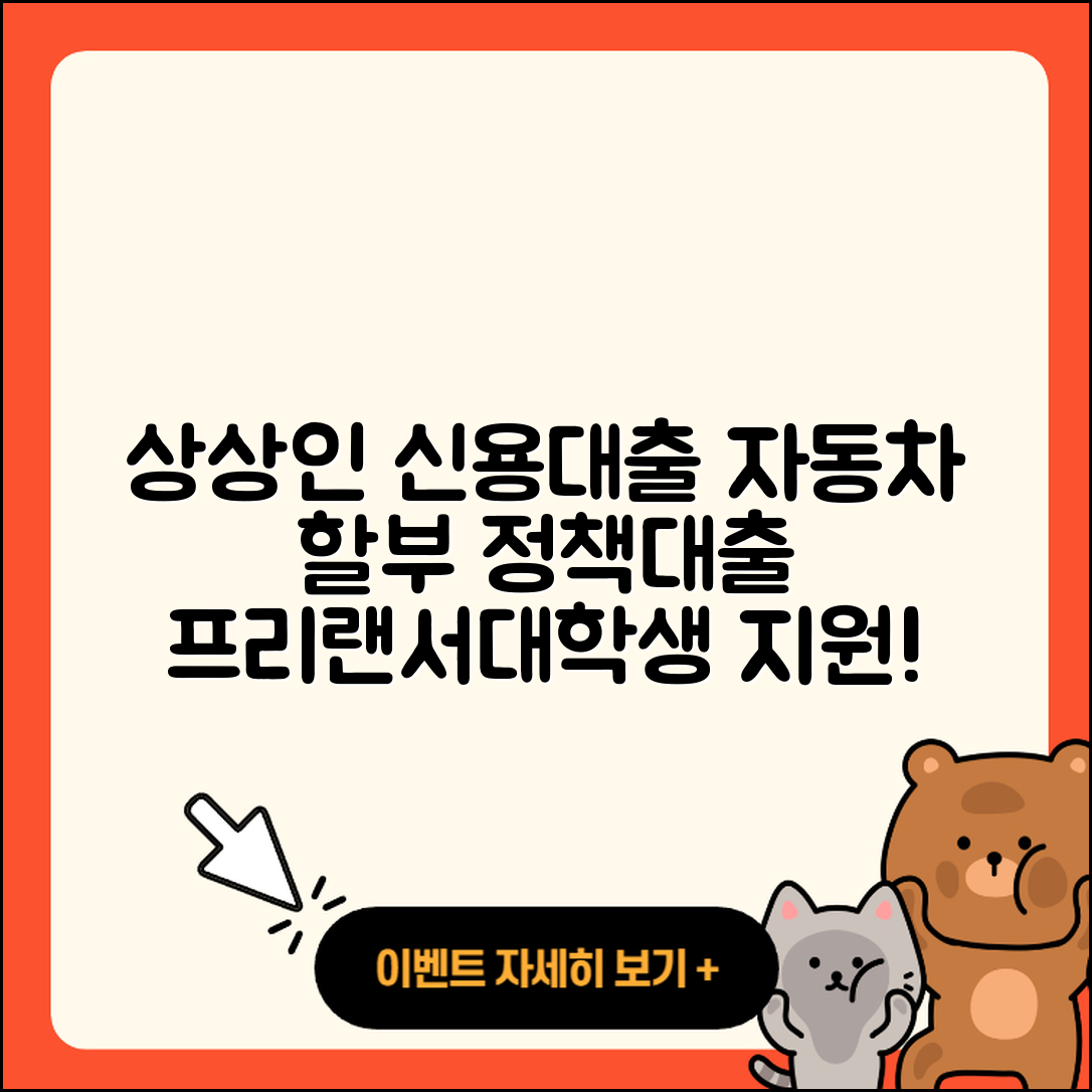 상상인저축은행 신용대출 자동차할부대출 | 정책대출 | 사업자대출 | 계산기 | 한도 | 절차 | 생활안정자금대출 | 햇살론 | 상환 | 승인 | 준비서류 | 예적금담보대출 | 대학생대출 | 카드론 | 기간 | 프리랜서대출 | 심사 | 주택담보대출 | 무직자대출 | 전세자금대출 | 필요서류 | 학자금대출 | 후순위담보대출 | 신청 | 새희망홀씨대출 | 창업대출 | 이자 | 2025