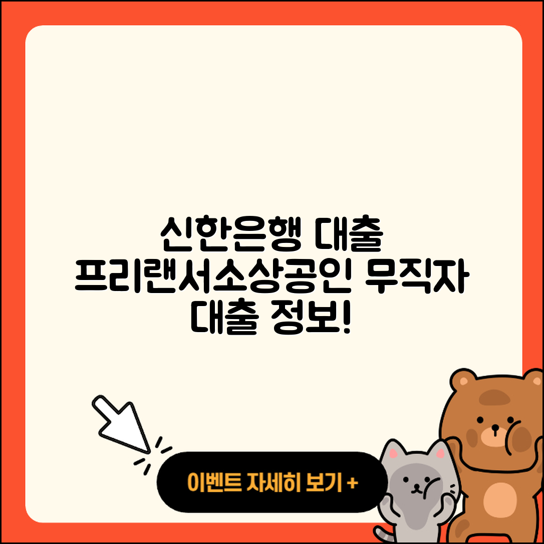 신한은행 신용대출 현금서비스 | 프리랜서대출 | 소상공인대출 | 카드론 | 거절 | 후순위담보대출 | 한도 | 무직자대출 | 예적금담보대출 | 새희망홀씨대출 | 조건 | 필요서류 | 전문직대출 | 사업자대출 | 주택담보대출 | 햇살론 | 담보대출 | 보증대출 | 정책대출 | 무직자대출 | 신청 | 서민대출 | 승인 | 2025