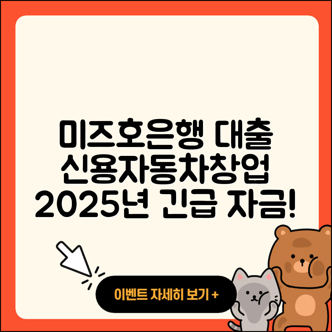 미즈호은행 신용대출 자동차할부대출 | 대학생대출 | 창업대출 | 방법 | 현금서비스 | 한도 | 자동차리스대출 | 심사 | 보증대출 | 학자금대출 | 정책대출 | 후기 | 연체 | 카드론 | 계산기 | 상환 | 후순위담보대출 | 긴급생계비대출 | 승인 | 동차담보대출 | 프리랜서대출 | 기간 | 소상공인대출 | 전세자금대출 | 새희망홀씨대출 | 거절 | 2025