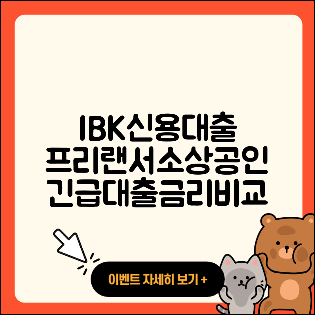 IBK저축은행 신용대출 이자 | 거절 | 프리랜서대출 | 소상공인대출 | 정책대출 | 학자금대출 | 전세자금대출 | 자동차리스대출 | 예적금담보대출 | 절차 | 비교 | 서민대출 | 한도 | 필요서류 | 담보대출 | 현금서비스 | 부동산담보대출 | 카드론 | 승인 | 기간 | 긴급생계비대출 | 청년대출 | 주택담보대출 | 상환 | 금리 | 후순위담보대출 | 상환방법 | 신혼부부대출 | 전문직대출 | 보증대출 | 생활안정자금대출 | 준비서류 | 무직자대출 | 2025