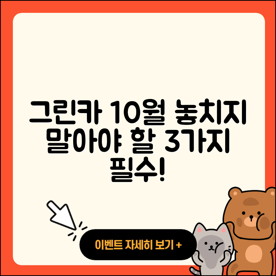 그린카 10월 행사 놓치지 말아야 할 3가지