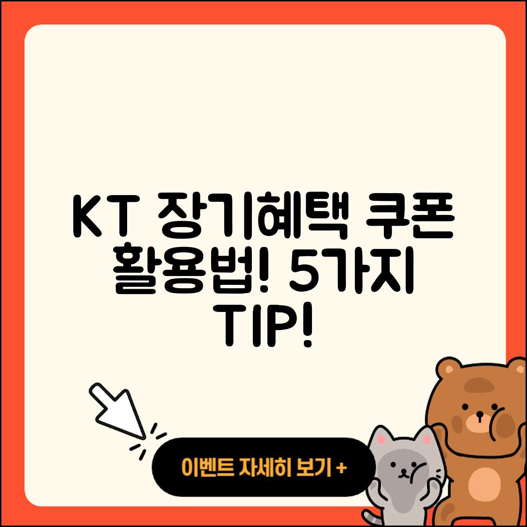 KT 장기혜택쿠폰 활용법 5가지