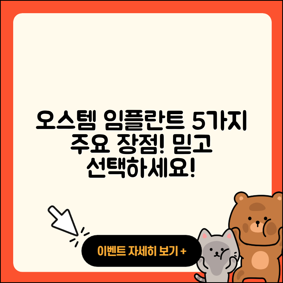 오스템임플란트의 장점 5가지 알아보기!